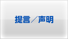 提言／声明