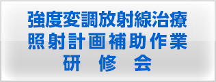 強度変調放射線治療照射計画補助作業研修会