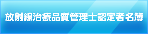 放射線治療品質管理士認定名簿