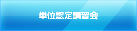 単位認定講習会